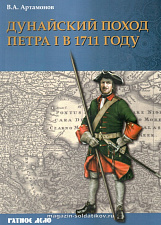 Дунайский поход Петра I: Русская армия в 1711 году не была побеждена - фото