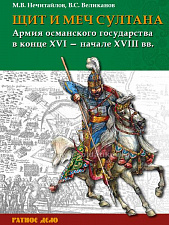 Щит и меч султана:Армия Османского государства в конце XVI - начале XVIII в. - фото