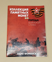 Коллекция памятных монет - Города воинской славы. Наро-Фоминск - фото