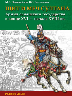 Щит и меч султана:Армия Османского государства в конце XVI - начале XVIII в.