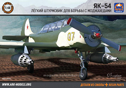 Сборная модель из пластика Легкий штурмовик Як-54 (1/48) АРК моделс