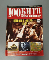 Журнал «100 битв, которые изменили мир". Операция "Кобра» - 1944 - фото