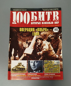 Журнал «100 битв, которые изменили мир". Операция "Кобра» - 1944 (100битв-103) (100битв-103)