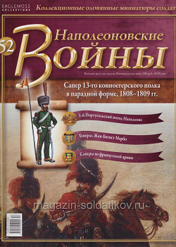 №52 Журнал - Сапер 13-го конноегерского полка в парадной форме, 1808-1809 гг. (Ж-НапВ052) (Ж-НапВ052)