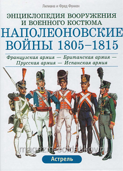 Наполеоновские войны, 1805-1815: Французская, Британская, Прусская, Испанская армии. Функен Ф.