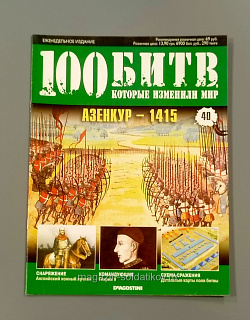 Журнал «100 битв, которые изменили мир». Азенкур - 1415 (100битв-040) (100битв-040)