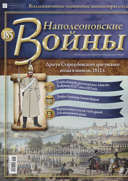 №185 Журнал - Драгун Стародубовского драгунского полка в шинели, 1812 г. (Ж-НапВ185) (Ж-НапВ185)