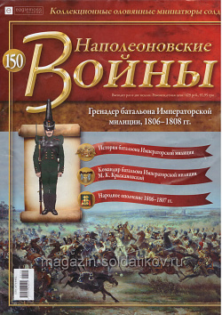 №150 Журнал - Гренадер батальона императорской милиции, 1806-1808 гг. (Ж-НапВ150) (Ж-НапВ150 )