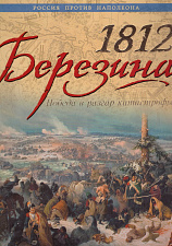 Уртулль Франсуа-Ги «1812: Березина. Победа в разгар катастрофы» - фото