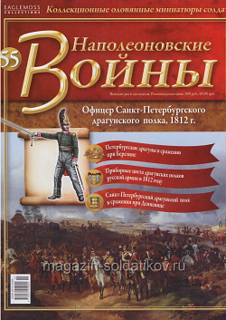 №55 Журнал - Офицер Санкт-Петербургского драгунского полка, 1812 г. (Ж-НапВ055) (Ж-НапВ055)