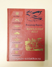 Букинистика Маршальский жезл. Записки рядового Виктора Агеева. Владимир Карпов - фото