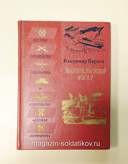 Букинистика Маршальский жезл. Записки рядового Виктора Агеева. Владимир Карпов (Q540-1033) (Q540-1033)