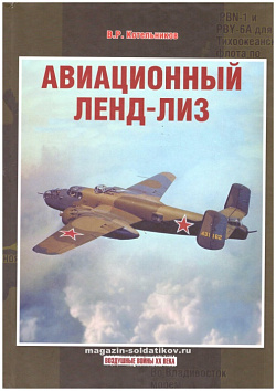 Авиационный ленд-лиз, В.Р, Котельников
