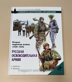 Вторая мировая война 1939-1945. Русская освободительная армия, серия «СОЛДАТЪ»