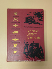 Букинистика Танки идут ромбом. Анатолий Ананьев - фото