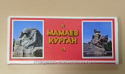 Мамаев курган, комплект открыток (Q704-349) (Q704-349)