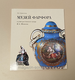 Музей фарфора в доме ростовского купца И.А. Шлякова. Путеводитель по экспозиции