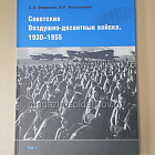 Советские Воздушно-десантные войска. 1930–1955. 2-х томник