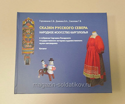 Сказки Русского Севера. Народное искусство Каргополь в собрании СПМЗ. Каталог