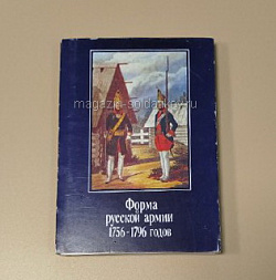 Открытки «Форма русской армии 1797-1801 годов», выпуск 2 (Q508-090) (Q508-090)