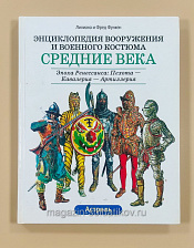 Энциклопедия вооружения и военного костюма. Средние века. Эпоха Ренессанса. Лилиана и Фред Функен - фото