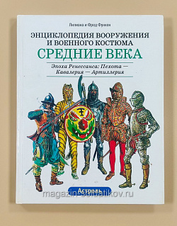 Энциклопедия вооружения и военного костюма. Средние века. Эпоха Ренессанса. Лилиана и Фред Функен