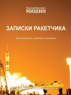Записки ракетчика, Василий Павлович Мишин