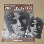 История в Женских Портретах №44 Зинаида Райх (ИЖ044) (ИЖ044)
