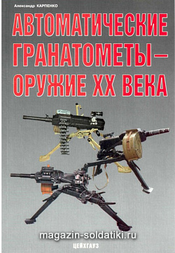 «Автоматические гранатометы. Оружие ХХ века» Карпенко А. Цейхгауз