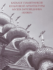 Каталог памятников культовой архитектуры музея-заповедника «Кижи» - фото