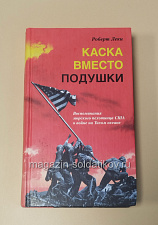 Букинистика Каска вместо подушки, Роберт Леки - фото