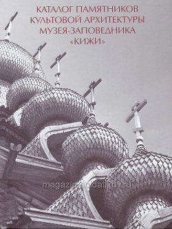 Каталог памятников культовой архитектуры музея-заповедника «Кижи»