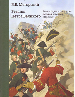 Реванш Петра Великого. Взятие Нарвы и Ивангорода русскими войсками в 1704 году
