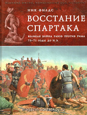 Восстание Спартака. Великая война рабов против Рима - фото