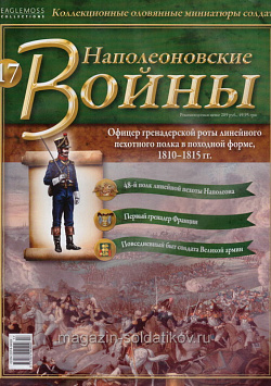 №17 Журнал- Офицер гренадерской роты линейного пехотного полка, 1810-1815 гг. (Ж-НапВ017) (Ж-НапВ017)