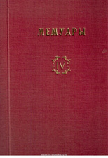 Библиотека французских мемуаров. Пиренейская война 1807-1814 гг. (том IV) - фото
