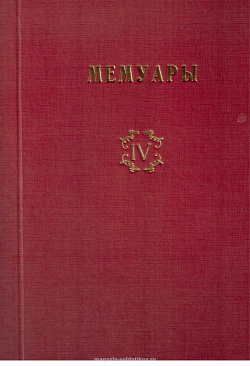 Библиотека французских мемуаров. Пиренейская война 1807-1814 гг. (том IV)