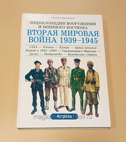Вторая мировая война 1939-1945. США-Япония-Китай-Армии великих держав в 1943-1945 (QL012) (QL012)