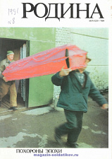 Журнал «Родина», 1991 №08 - фото