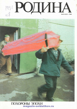 Журнал «Родина», 1991 №08