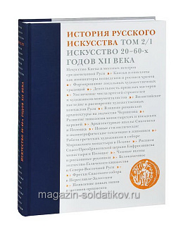 История русского искусства. Том 2, часть 1. Искусство 20–60-х годов XII века