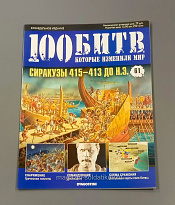 Журнал «100 битв, которые изменили мир». Сиракузы 415 - 413 до н.э. - фото