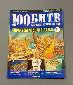 Журнал «100 битв, которые изменили мир». Сиракузы 415 - 413 до н.э. (100битв-061) (100битв-061)