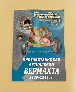 Фронтовая иллюстрация 2006 №01 Противотанковая артиллерия Вермахта 1939-1945 гг (QL037) (QL037)