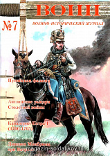 Журнал "Воин" №7