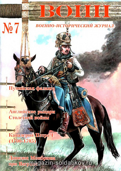 Журнал «Воин» №7