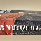 Молодая гвардия, А.А.Фадеев (Q540-1113) (Q540-1113)