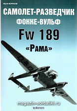 «Самолет-Разведчик Фокке-вульф Fw 189 "Рама» Борисов Ю. Цейхгауз. Литература - фото