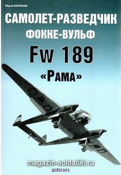 «Самолет-Разведчик Фокке-вульф Fw 189 "Рама» Борисов Ю. Цейхгауз