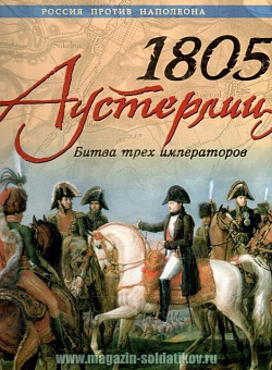 Аустерлиц 1805. Битва трёх императоров